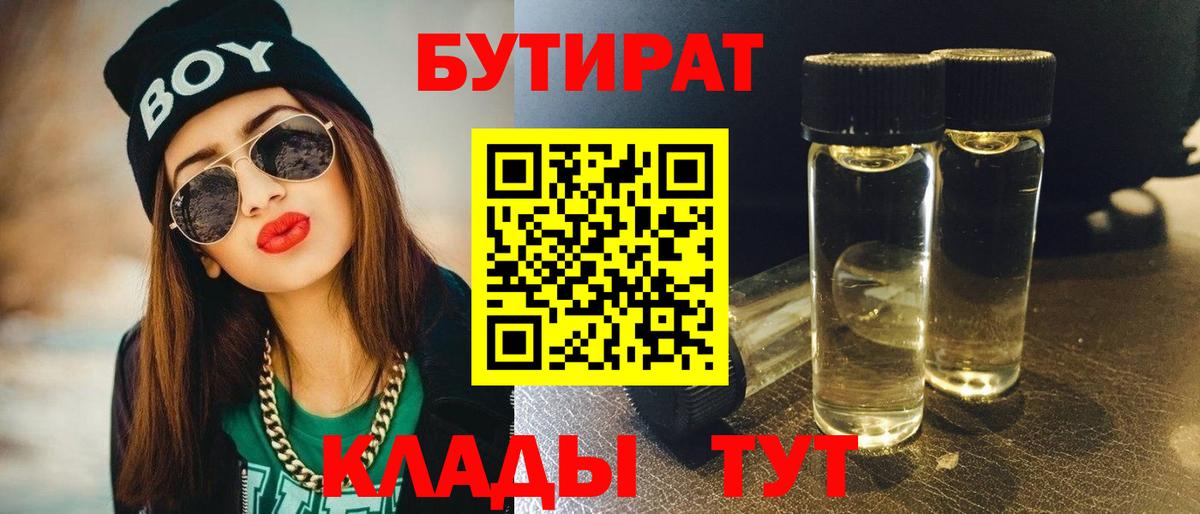 БУТИРАТ  БУТИРАТ вода  Вход с VPN  Новокузнецк 
