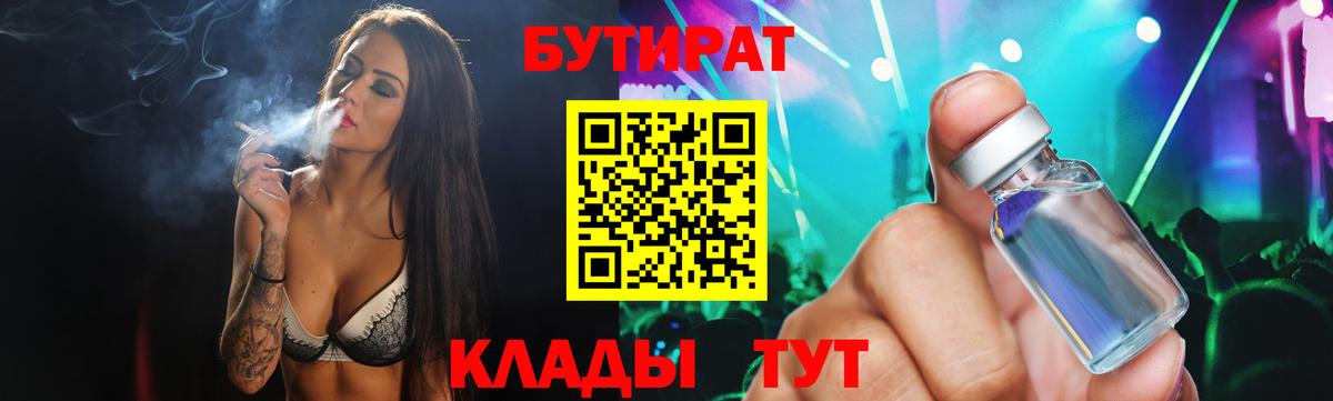Бутират Butirat Новокузнецк