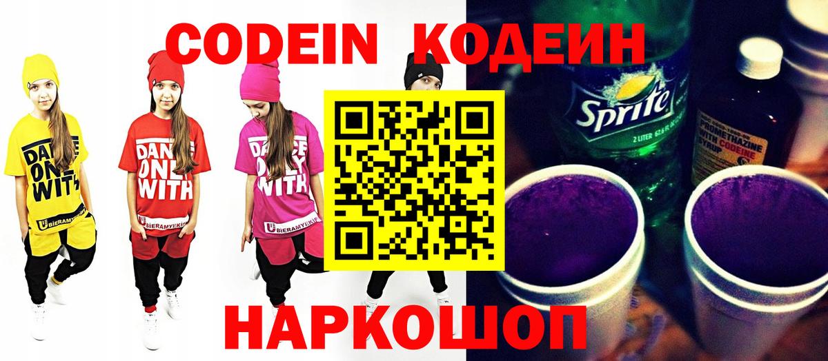 Кодеиновый сироп Lean Purple Drank  Кодеин Purple Drank  Новокузнецк  Вход с VPN 