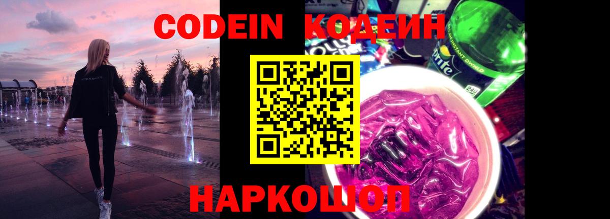 Codein Purple Drank Новокузнецк